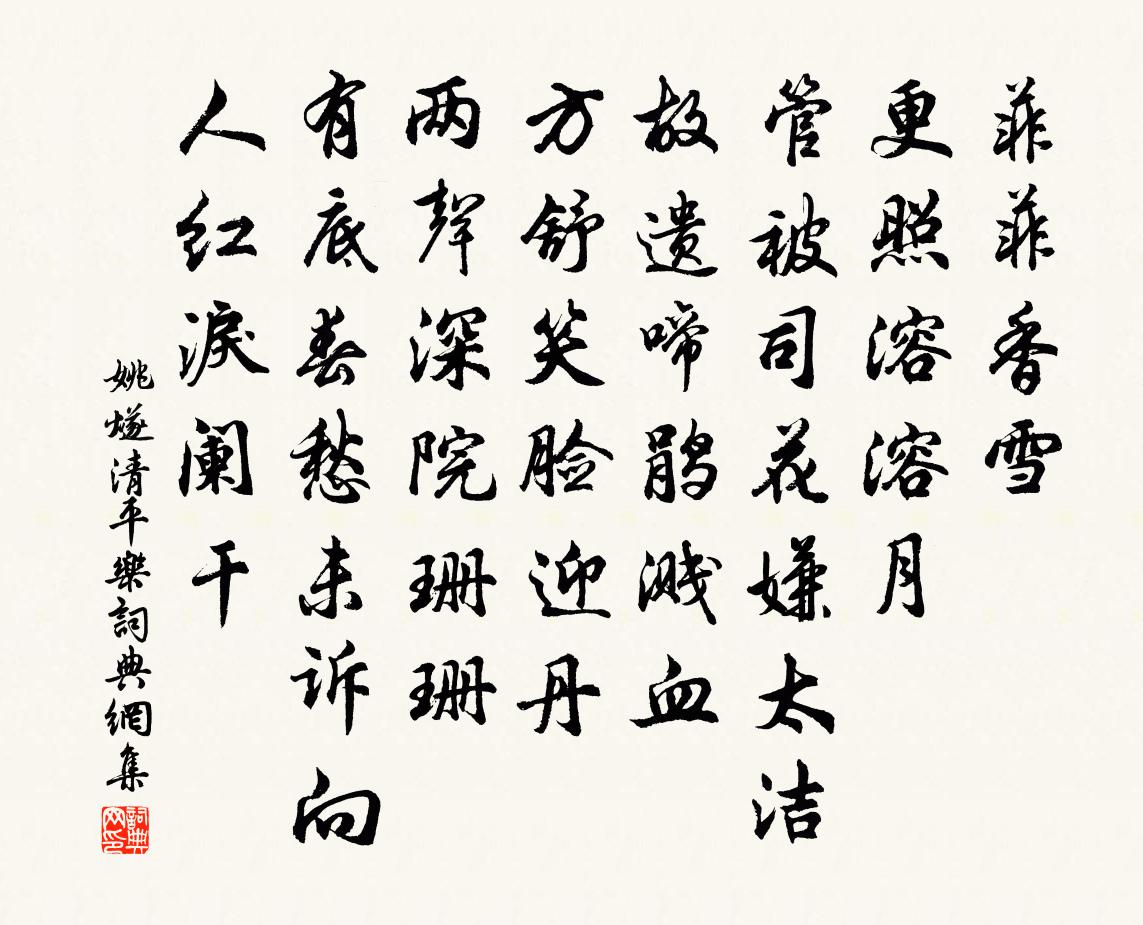 姚燧清平乐书法作品欣赏