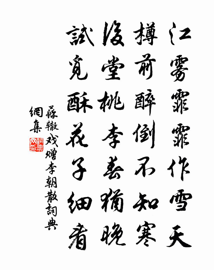 苏辙戏赠李朝散书法作品欣赏