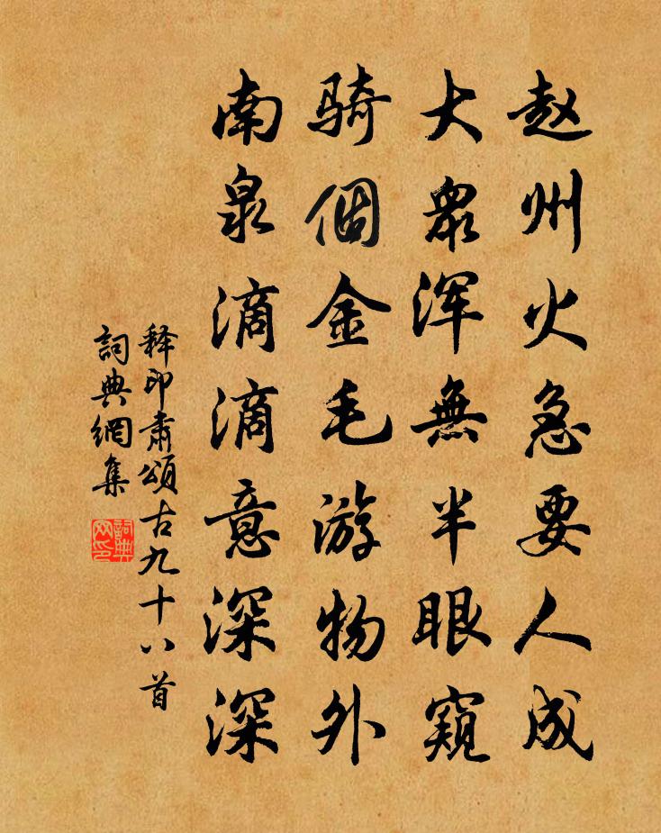 释印肃颂古九十八首书法作品欣赏