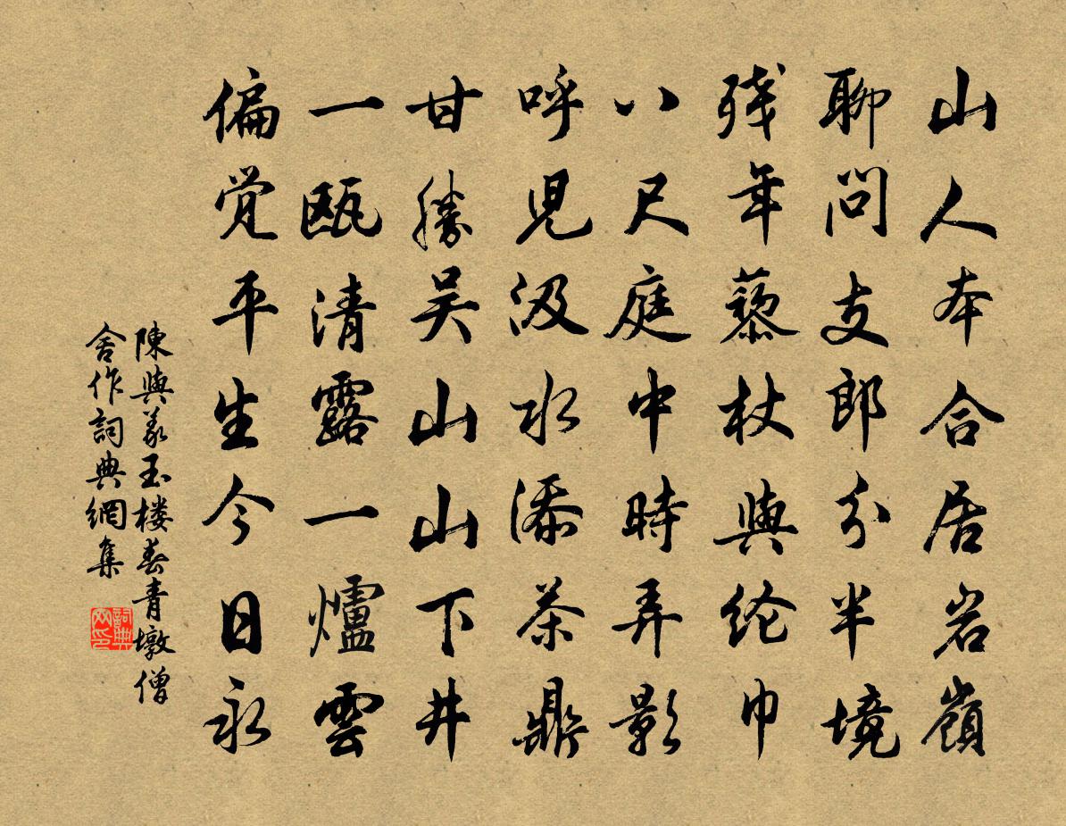 陈与义玉楼春（青墩僧舍作）书法作品欣赏