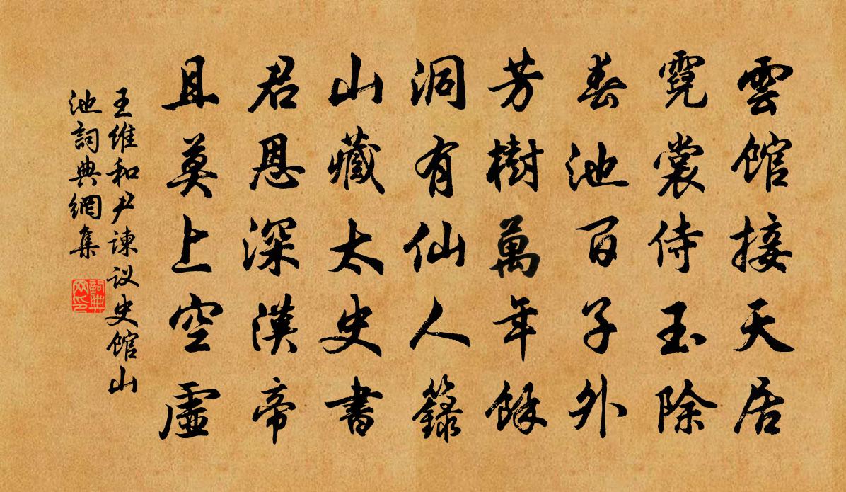 王维和尹谏议史馆山池书法作品欣赏
