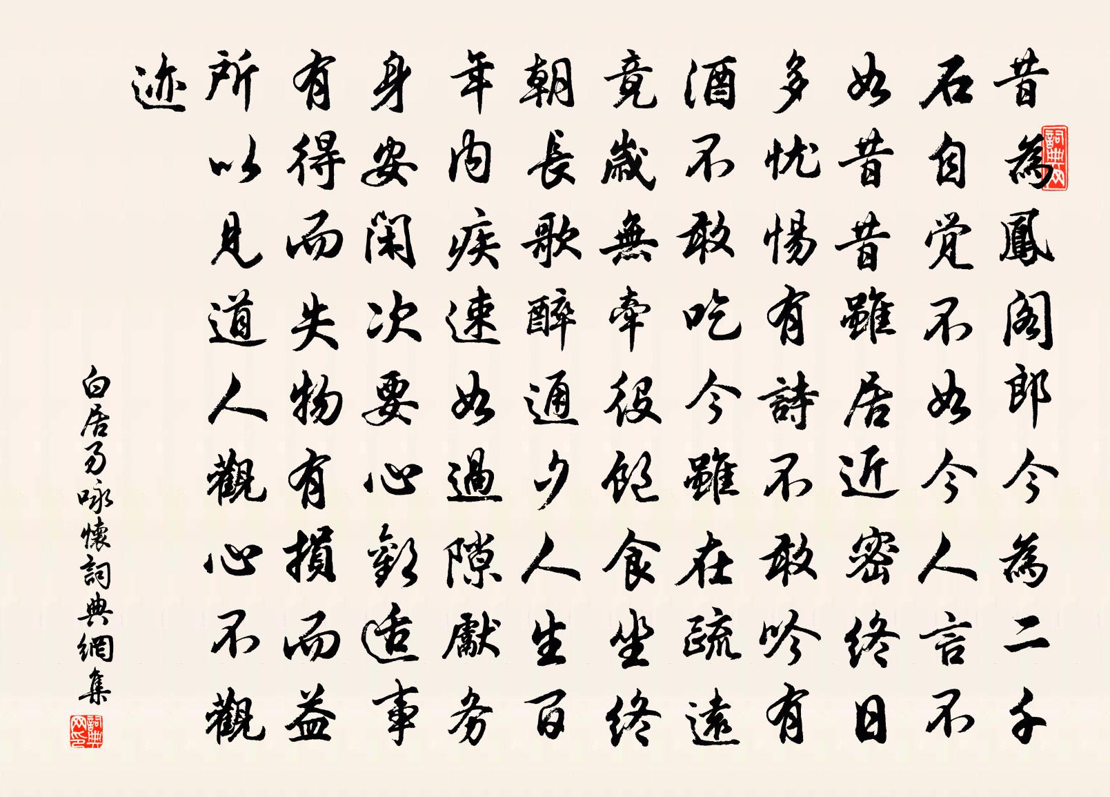 白居易咏怀书法作品欣赏