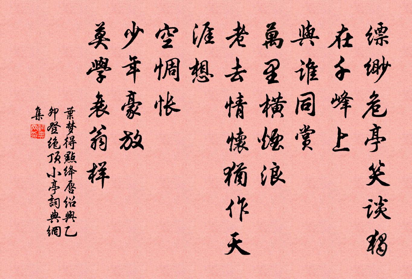 叶梦得点绛唇·绍兴乙卯登绝顶小亭书法作品欣赏