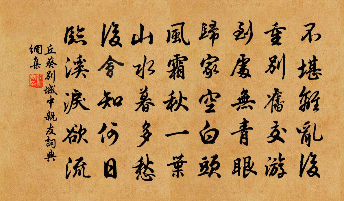 丘葵别城中亲友书法作品欣赏