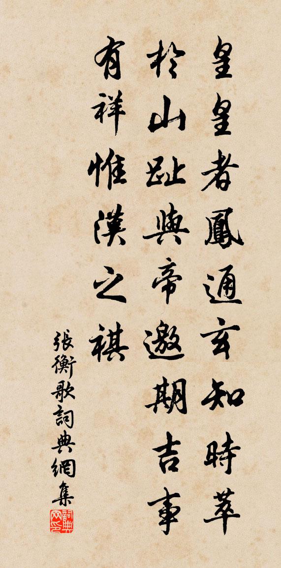 张衡歌书法作品欣赏