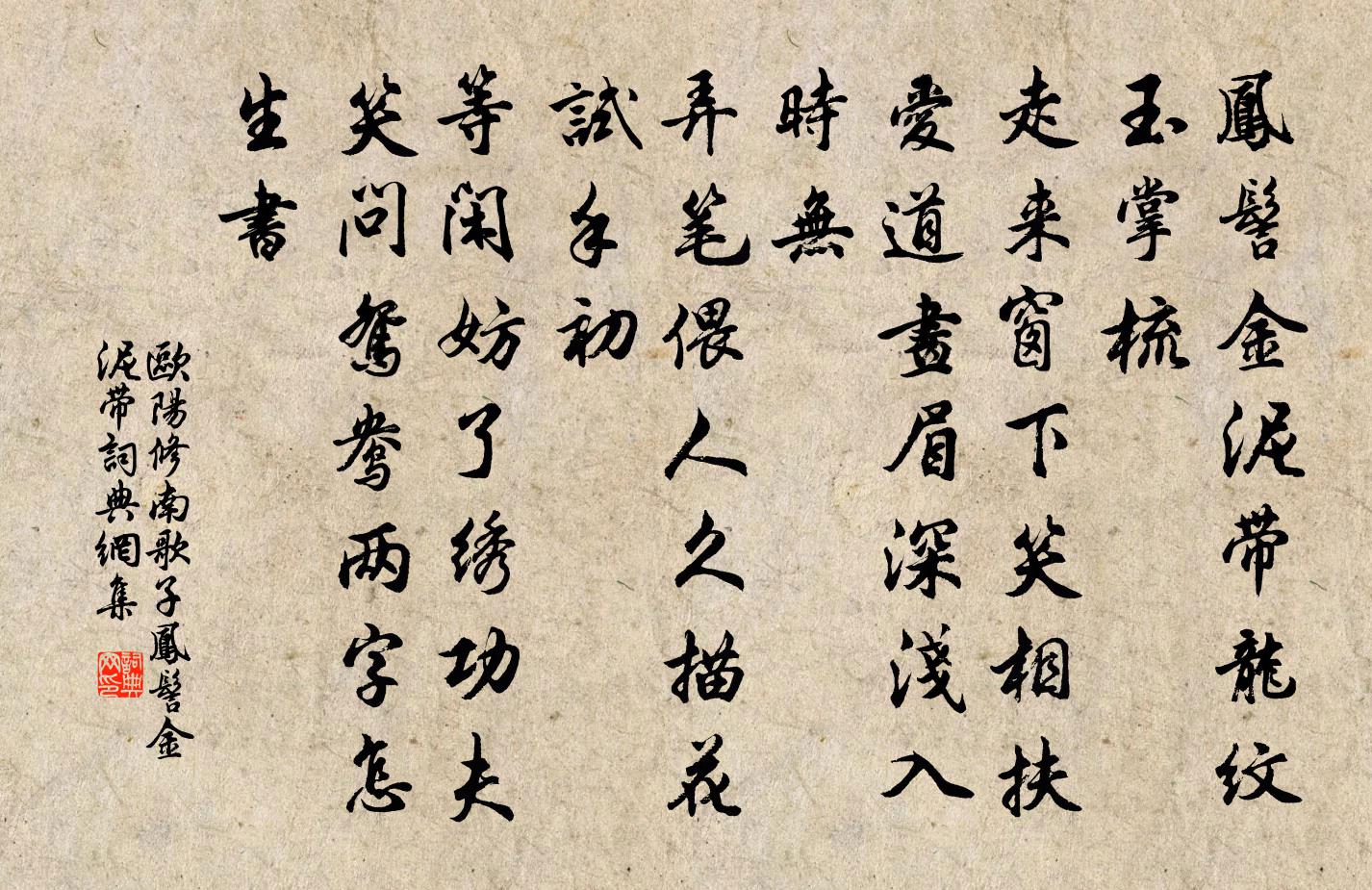 欧阳修南歌子·凤髻金泥带书法作品欣赏