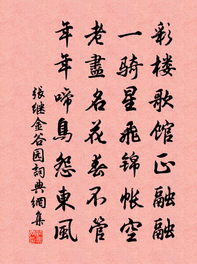 张继金谷园书法作品欣赏