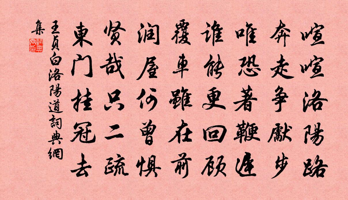 王贞白洛阳道书法作品欣赏