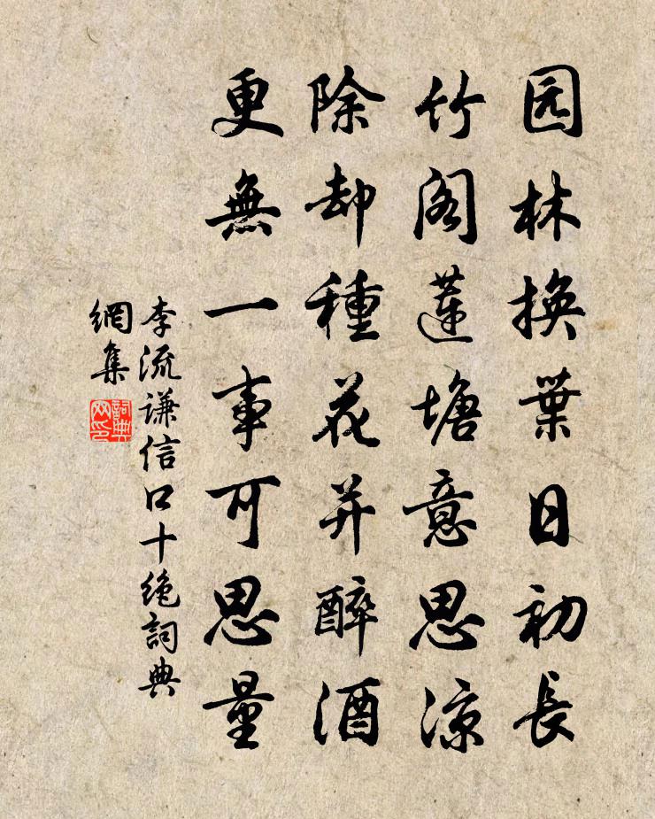 李流谦信口十绝书法作品欣赏
