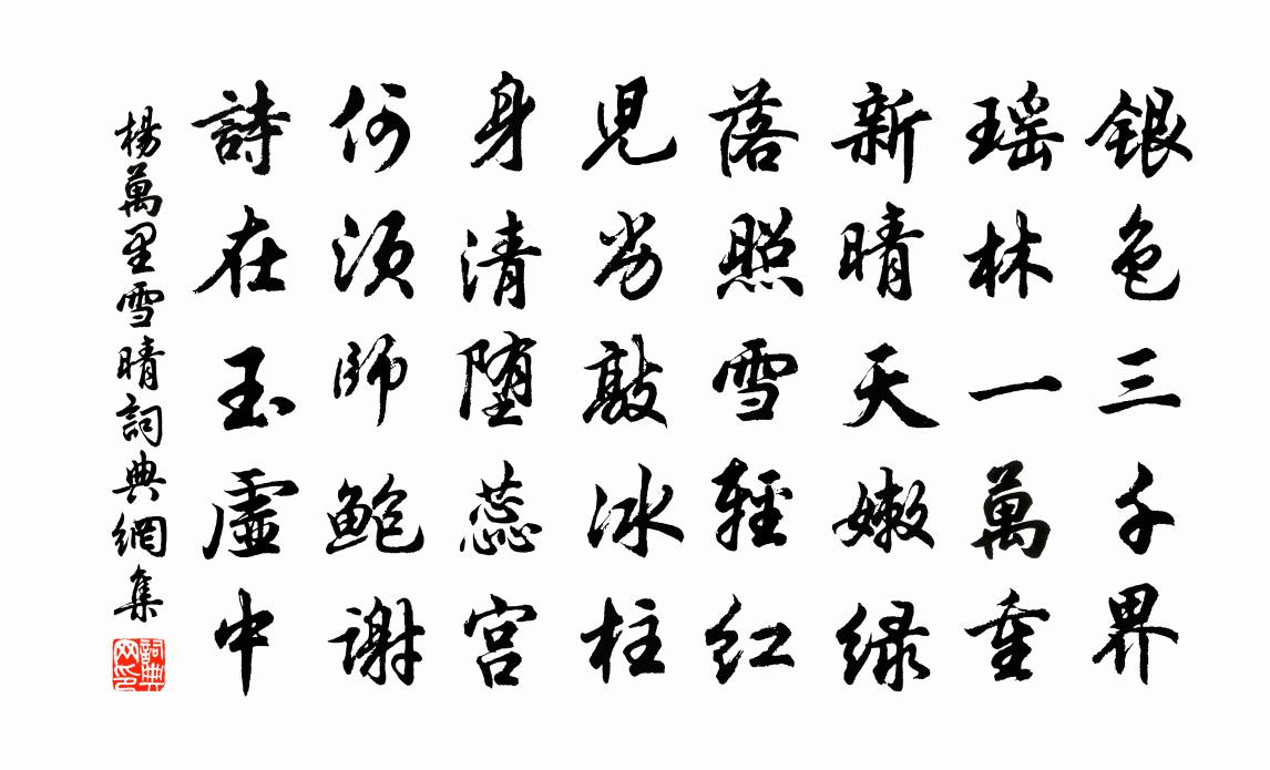 杨万里雪晴书法作品欣赏