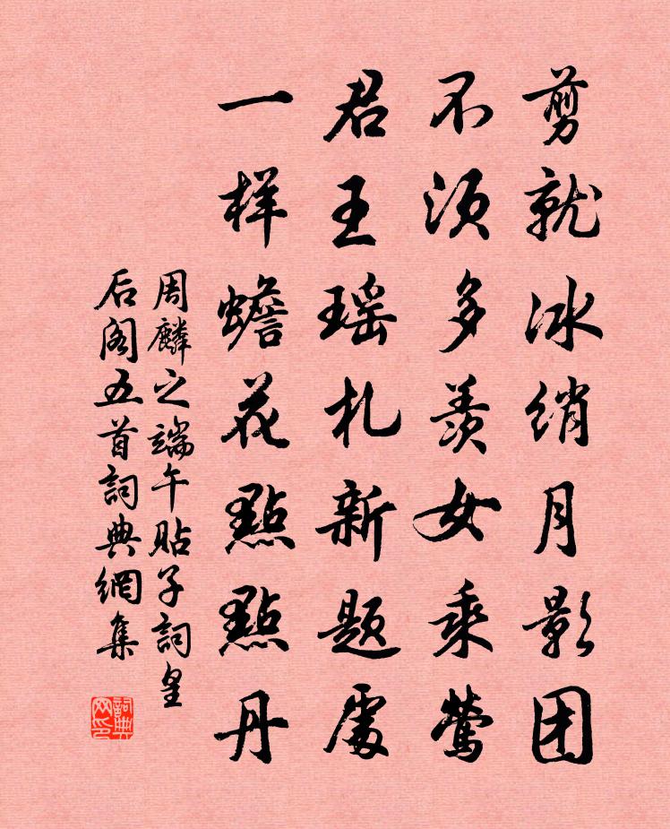 周麟之端午贴子词皇后阁五首书法作品欣赏