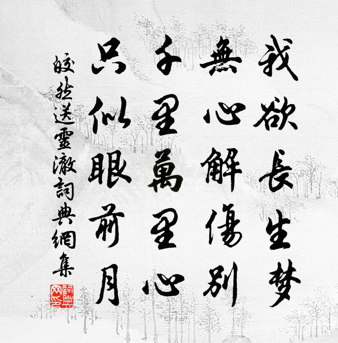皎然送灵澈书法作品欣赏