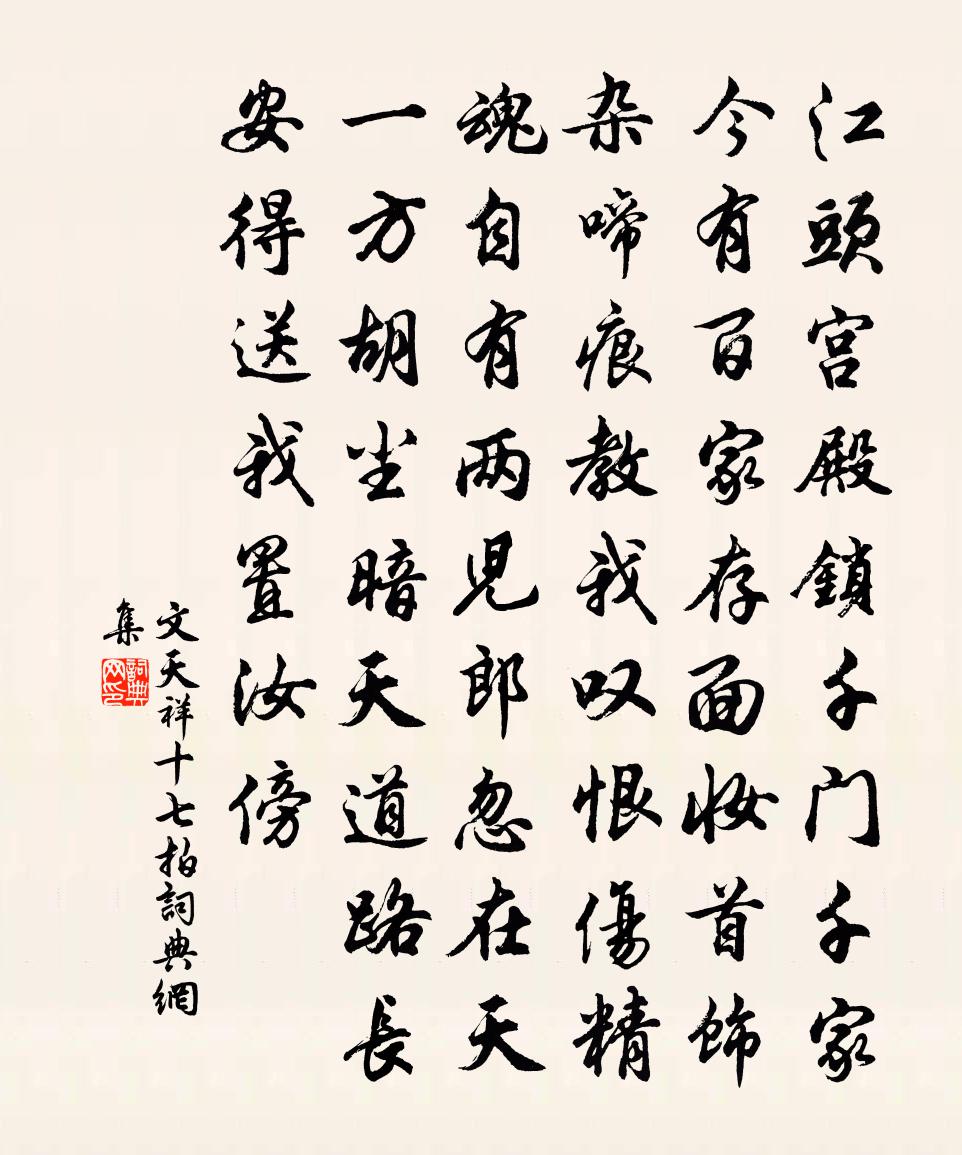 文天祥十七拍书法作品欣赏