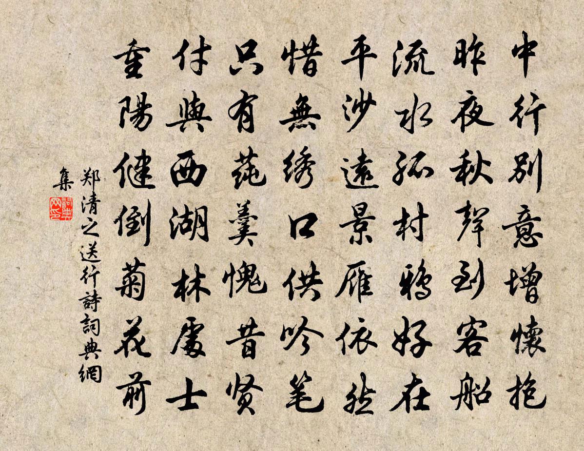 郑清之送行诗书法作品欣赏
