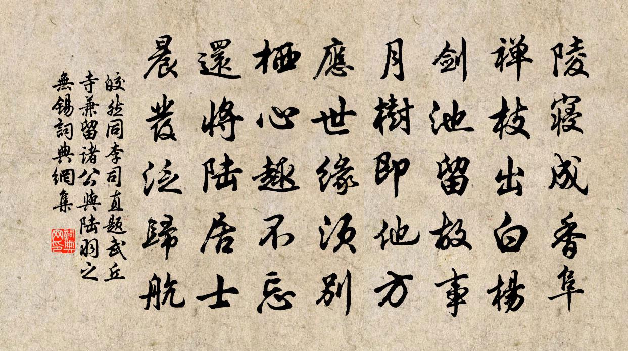 皎然同李司直题武丘寺兼留诸公与陆羽之无锡书法作品欣赏