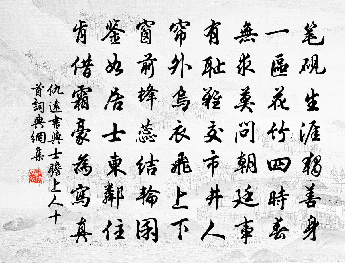 仇远书与士瞻上人十首书法作品欣赏