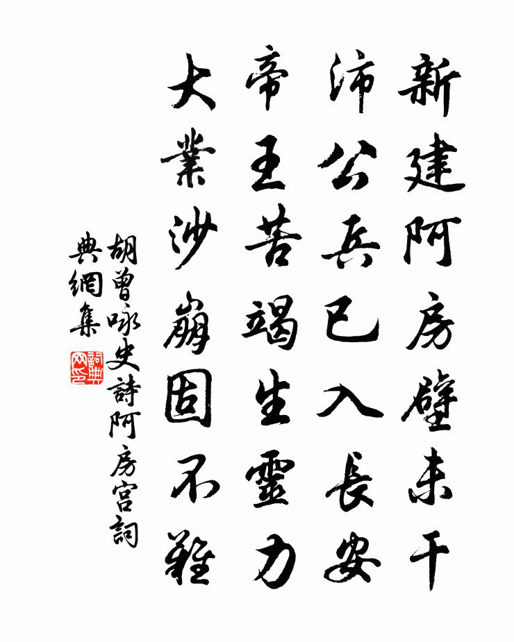 胡曾咏史诗阿房宫书法作品欣赏