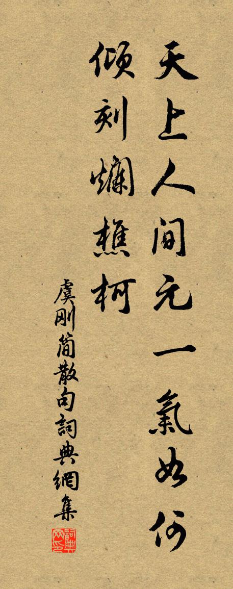 虞刚简句书法作品欣赏