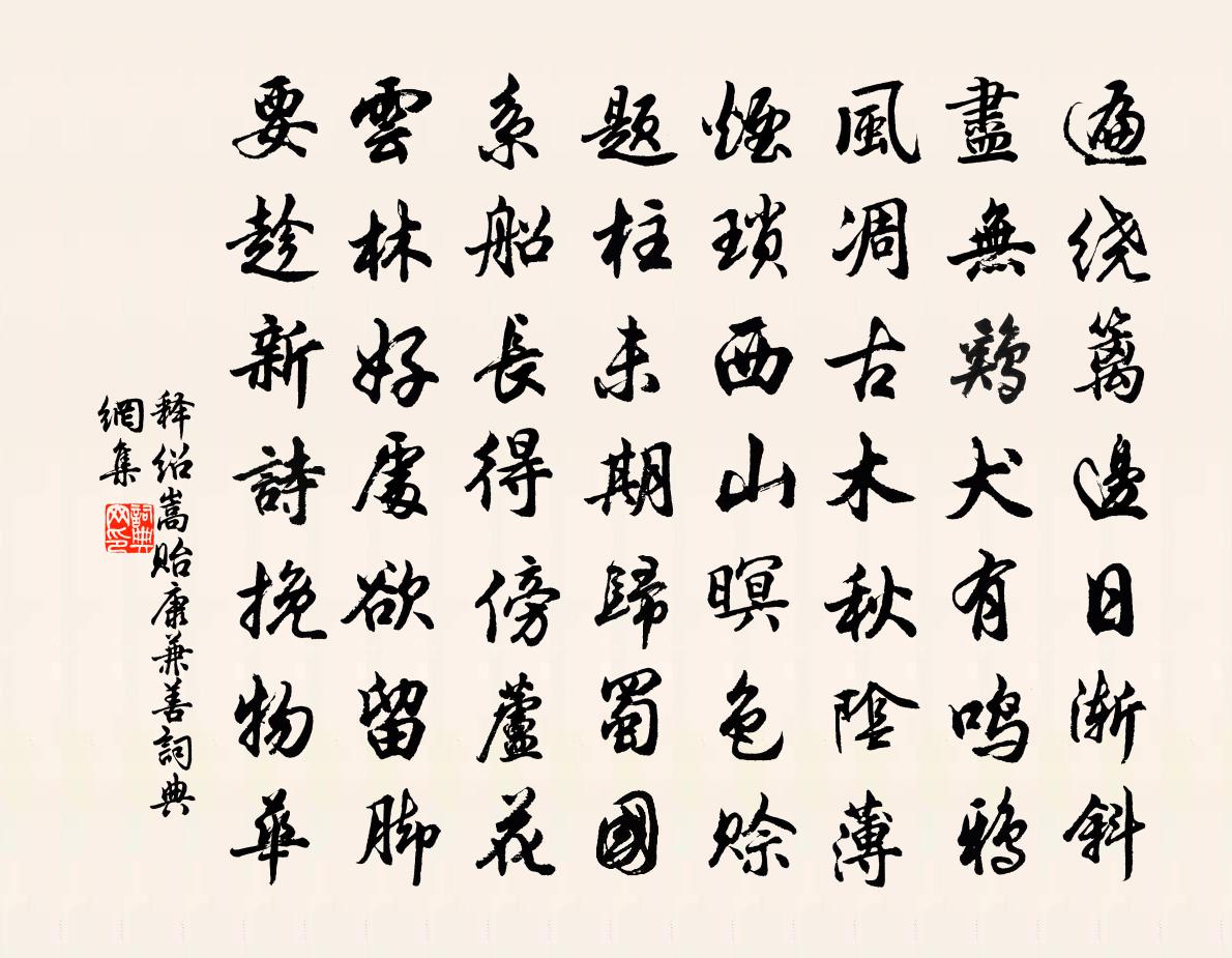释绍嵩贻康兼善书法作品欣赏