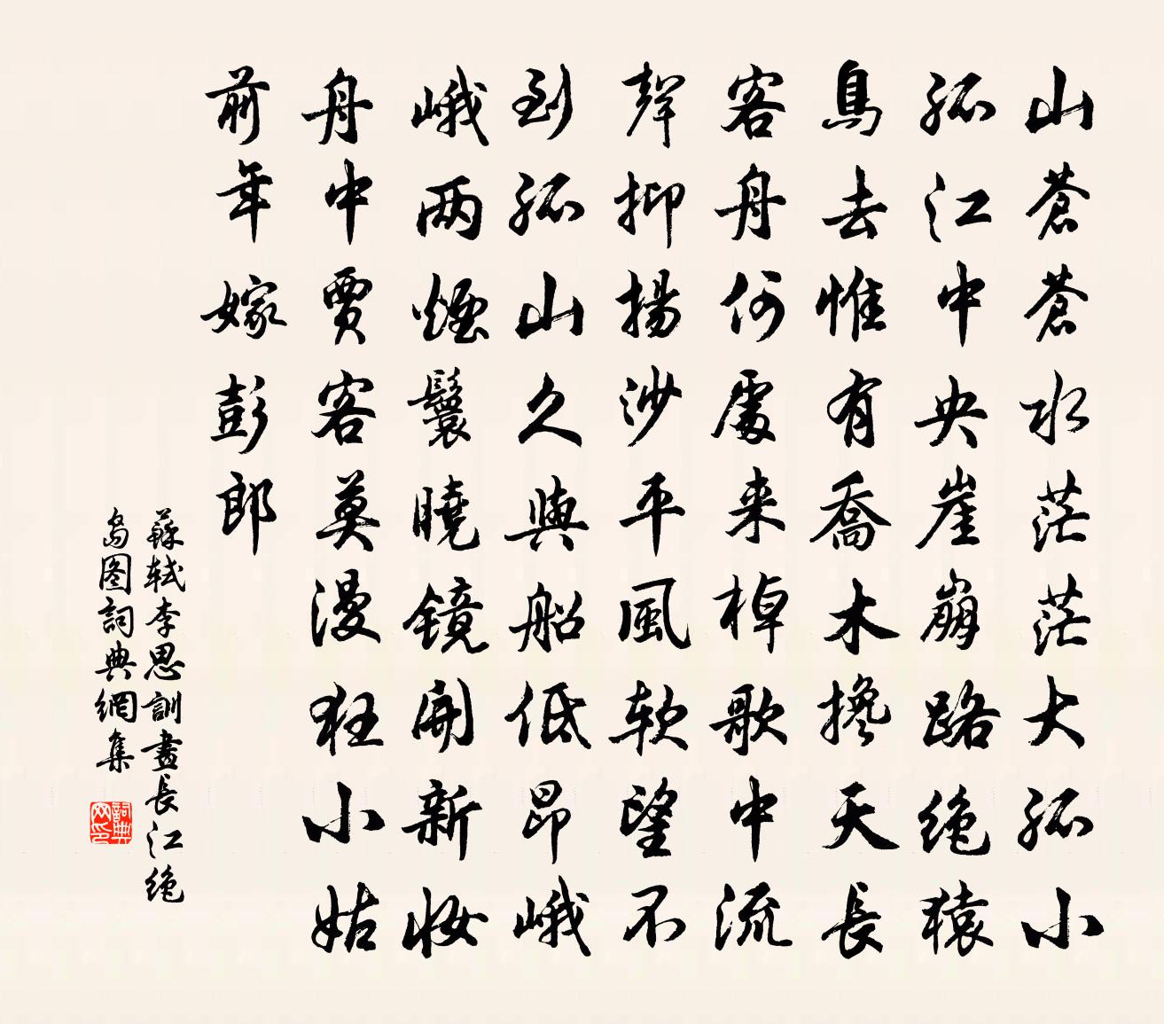 苏轼李思训画长江绝岛图书法作品欣赏