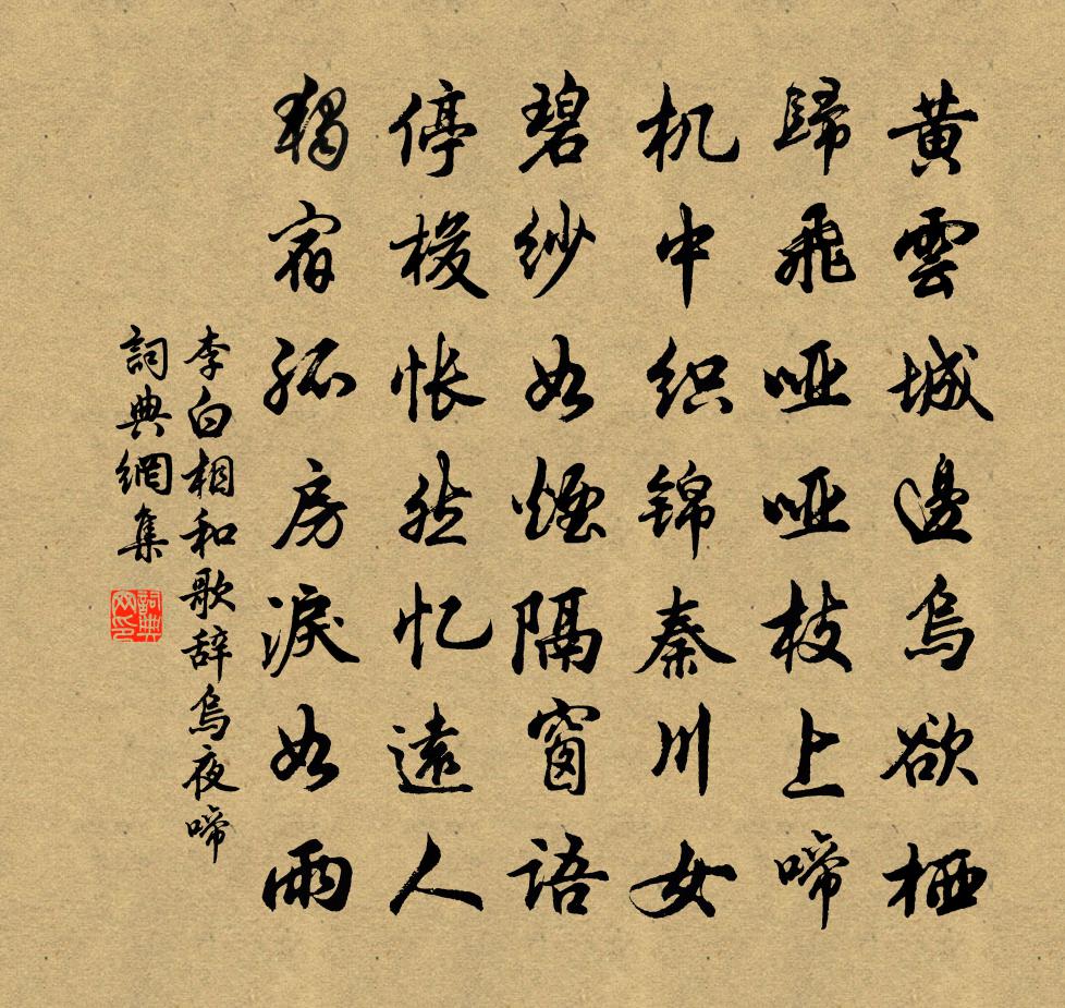 李白相和歌辞。乌夜啼书法作品欣赏