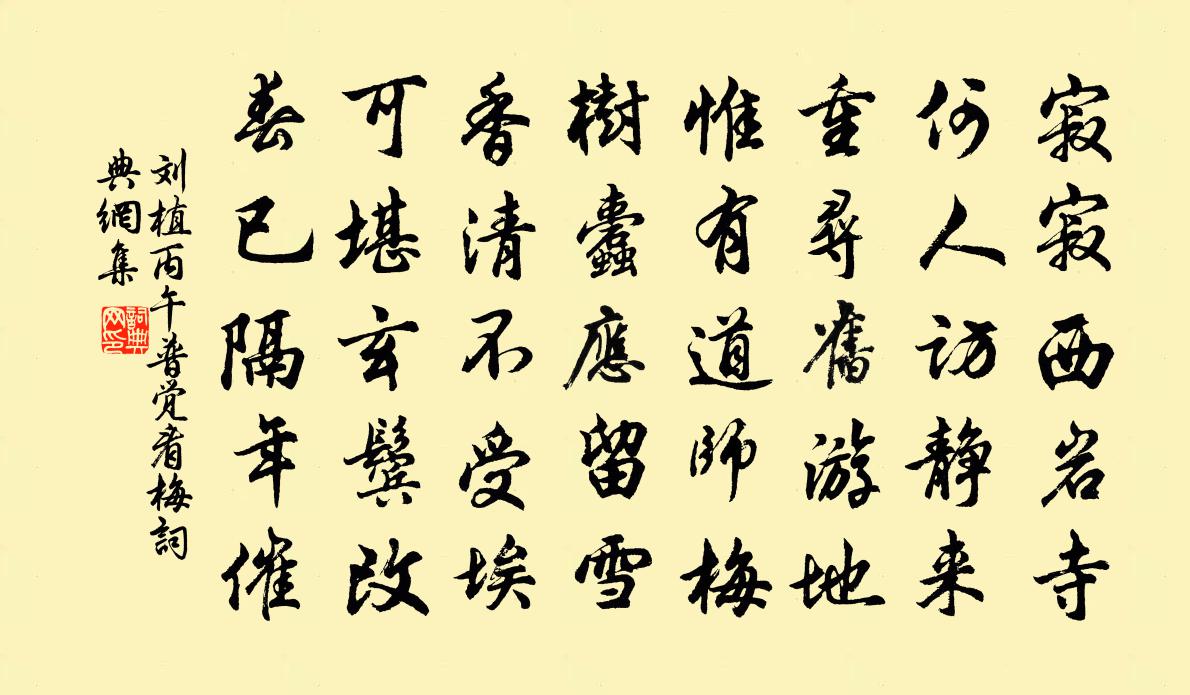 刘植丙午普觉看梅书法作品欣赏