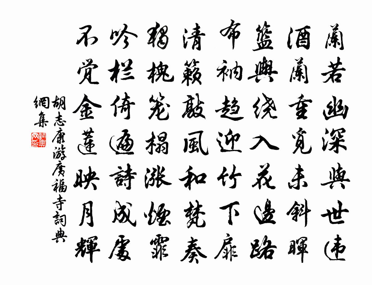 胡志康游广福寺书法作品欣赏