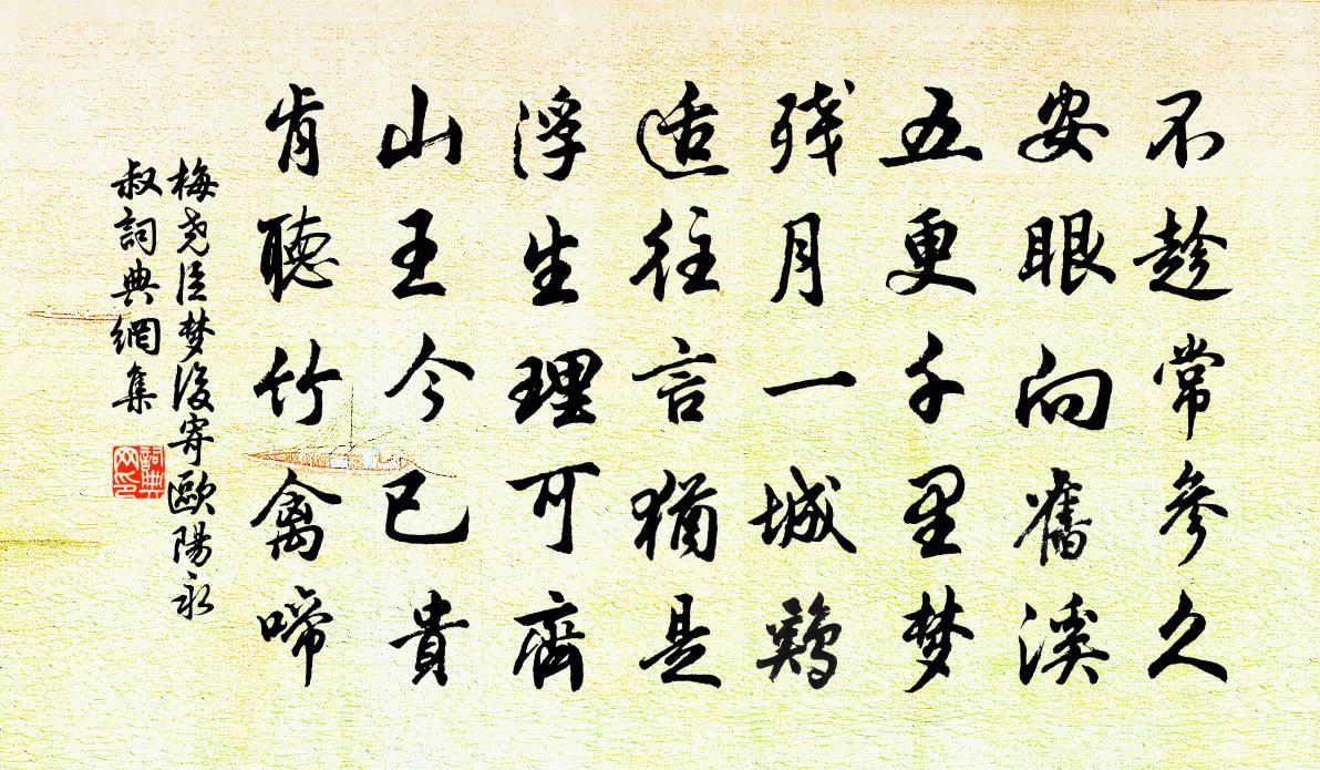 梅尧臣梦后寄欧阳永叔书法作品欣赏