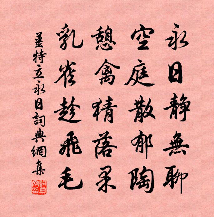 姜特立永日书法作品欣赏