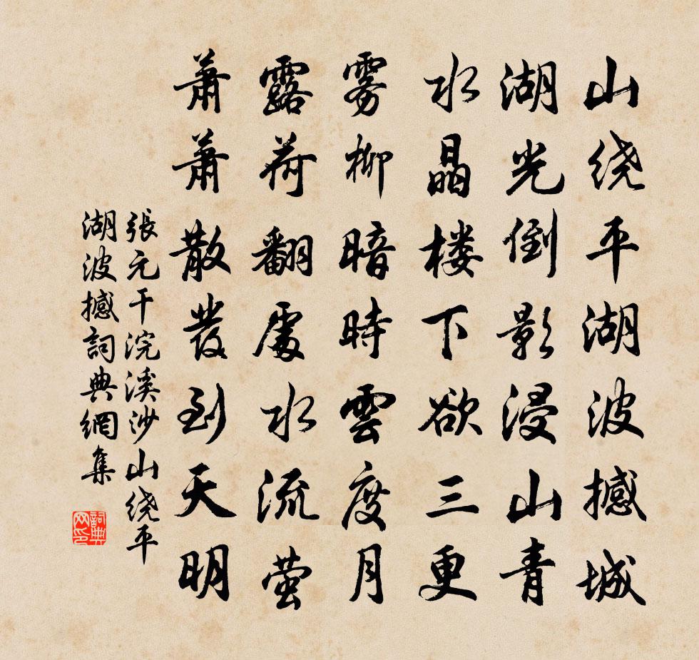 张元干浣溪沙·山绕平湖波撼书法作品欣赏