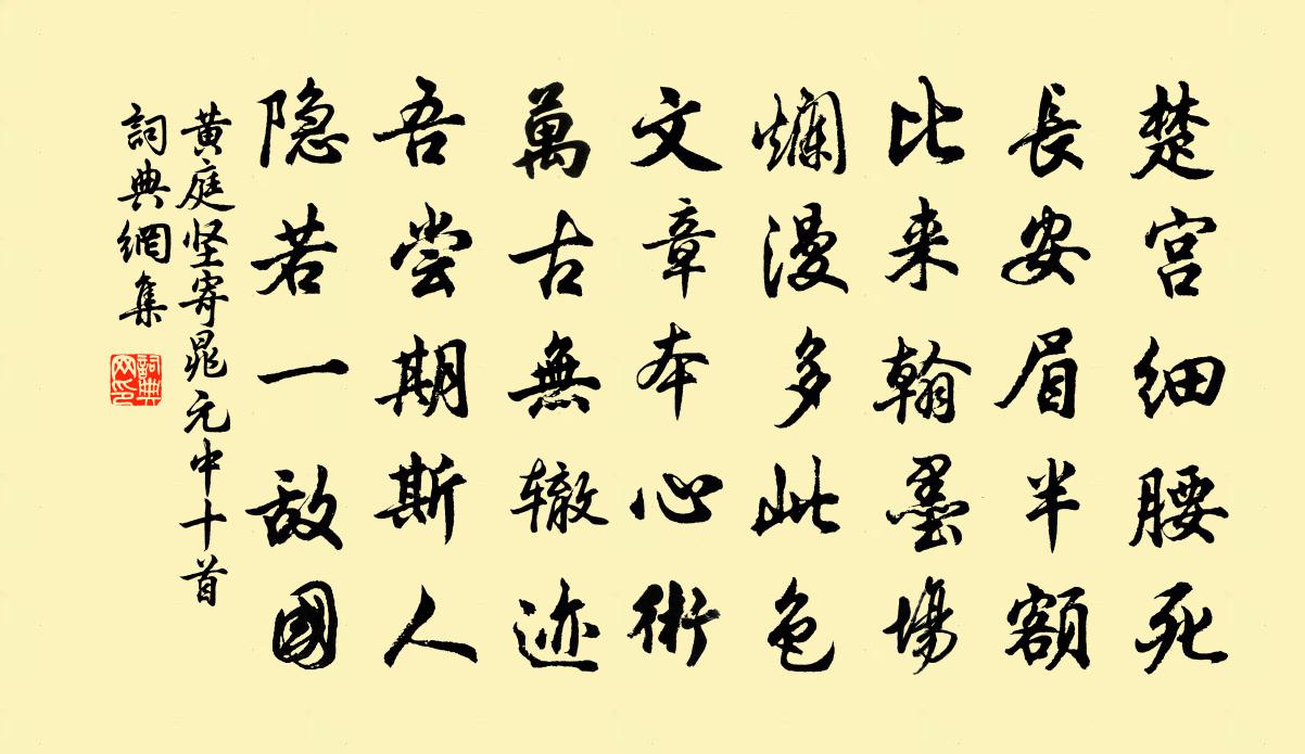 黄庭坚寄晁元中十首书法作品欣赏
