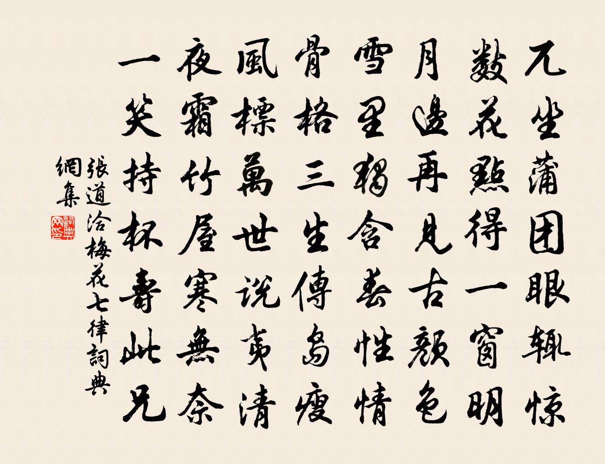 张道洽梅花七律书法作品欣赏