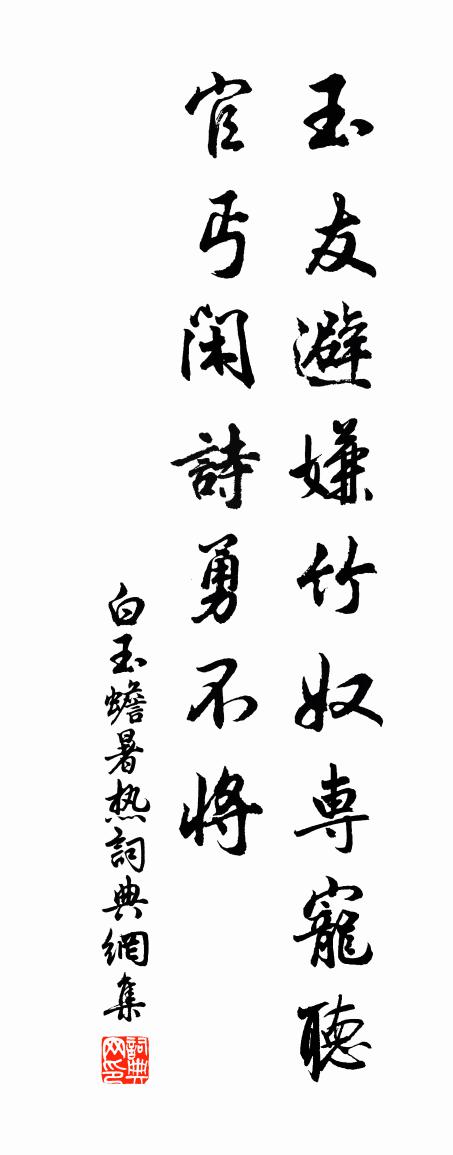 白玉蟾暑热书法作品欣赏