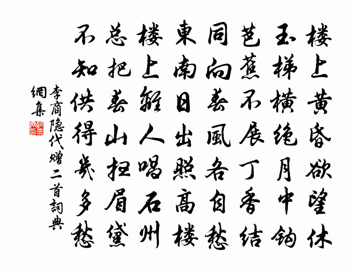 李商隐代赠二首书法作品欣赏