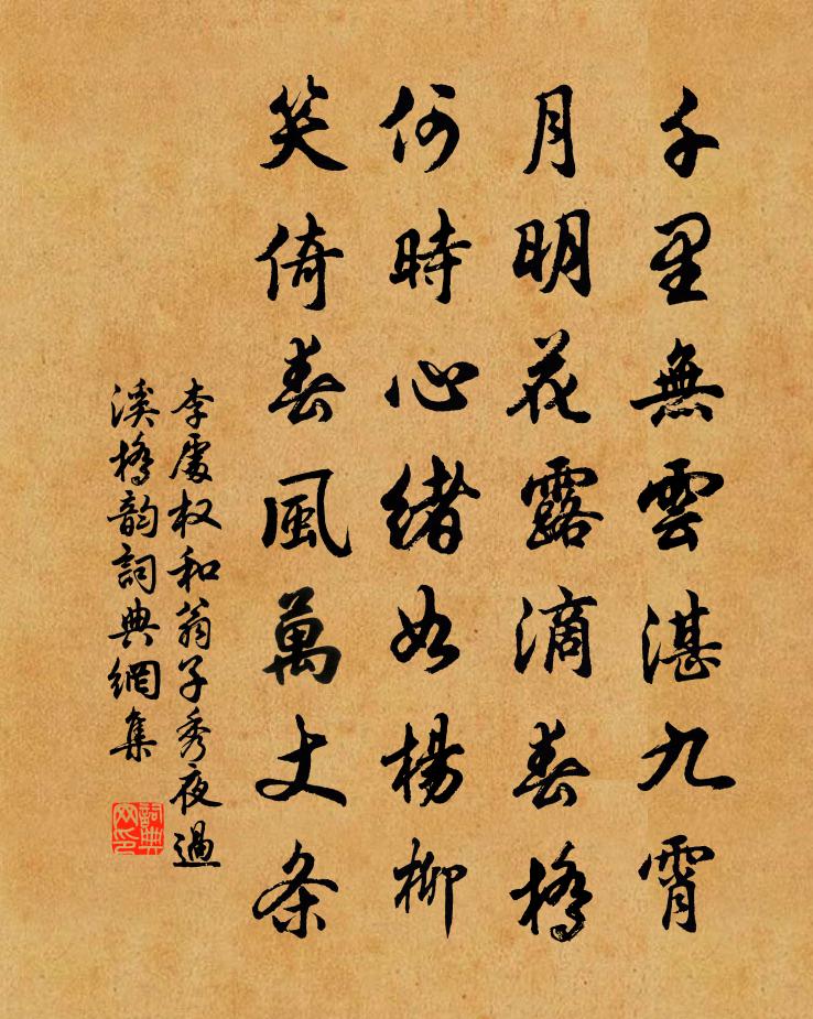 李处权和翁子秀夜过溪桥韵书法作品欣赏