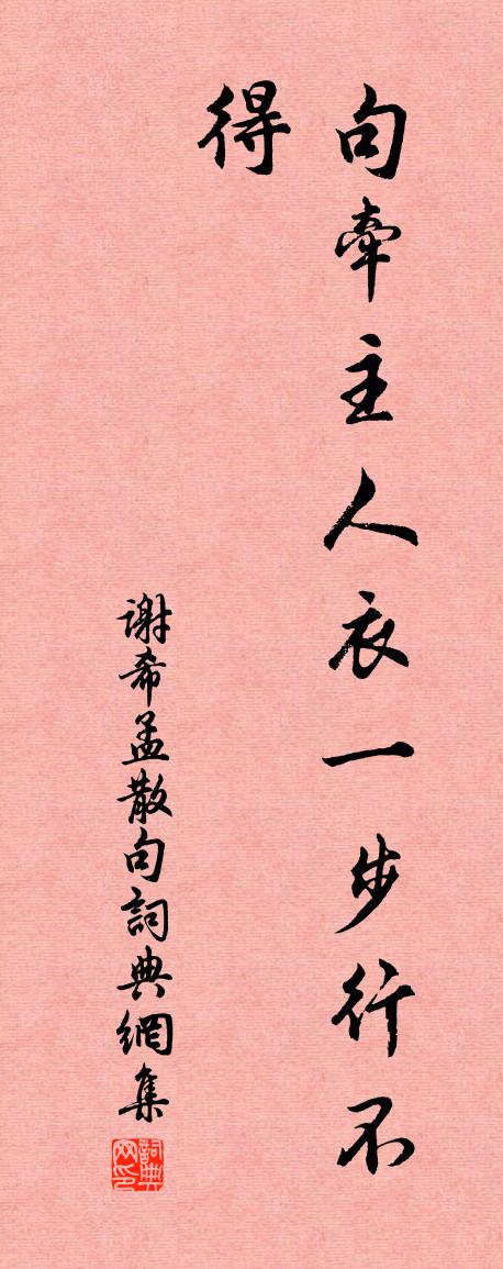 谢希孟句书法作品欣赏