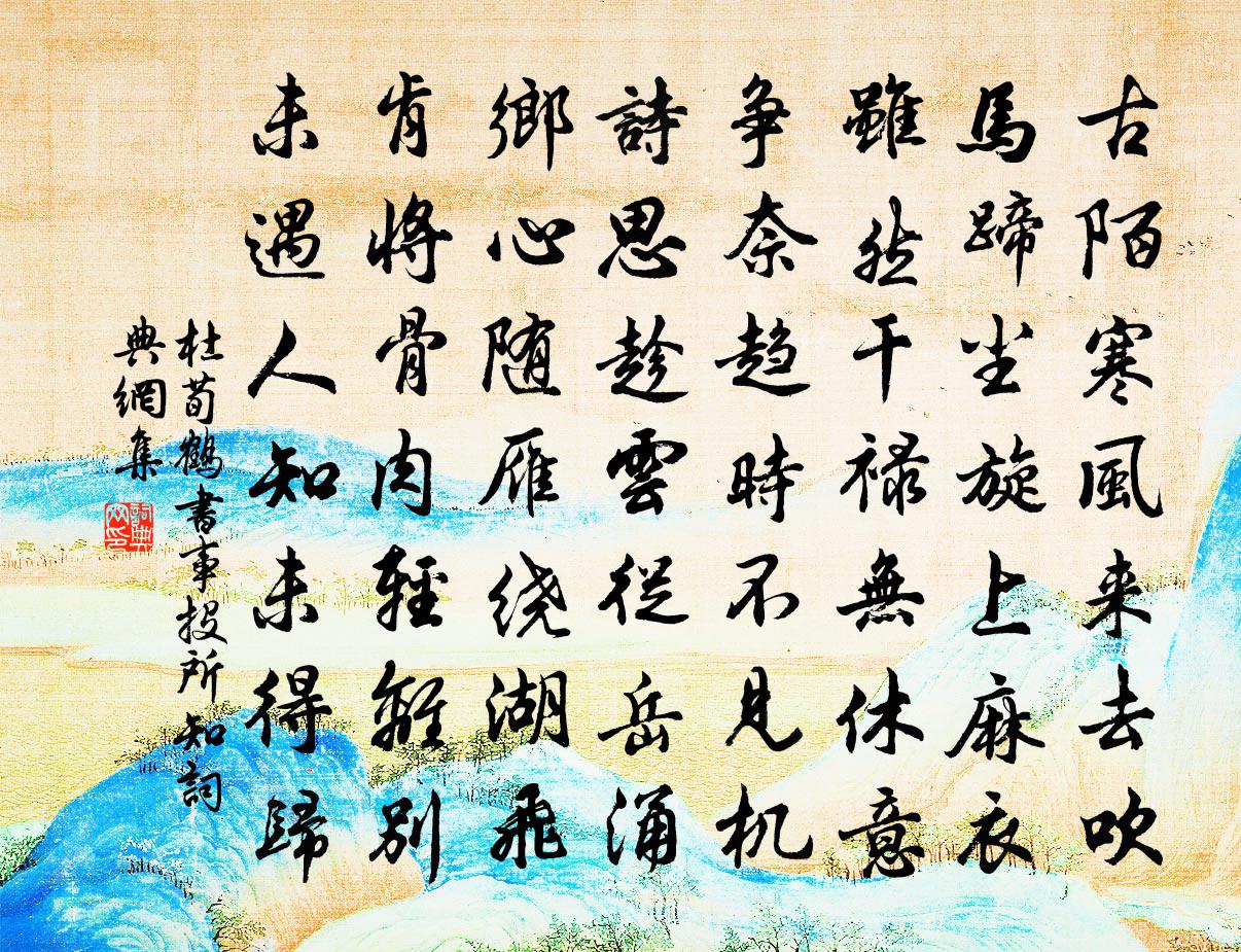 杜荀鹤书事投所知书法作品欣赏