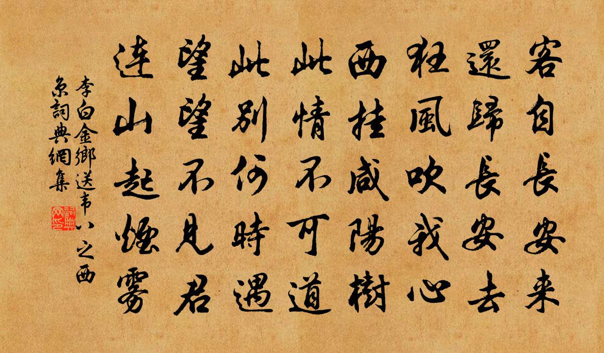 李白金乡送韦八之西京书法作品欣赏
