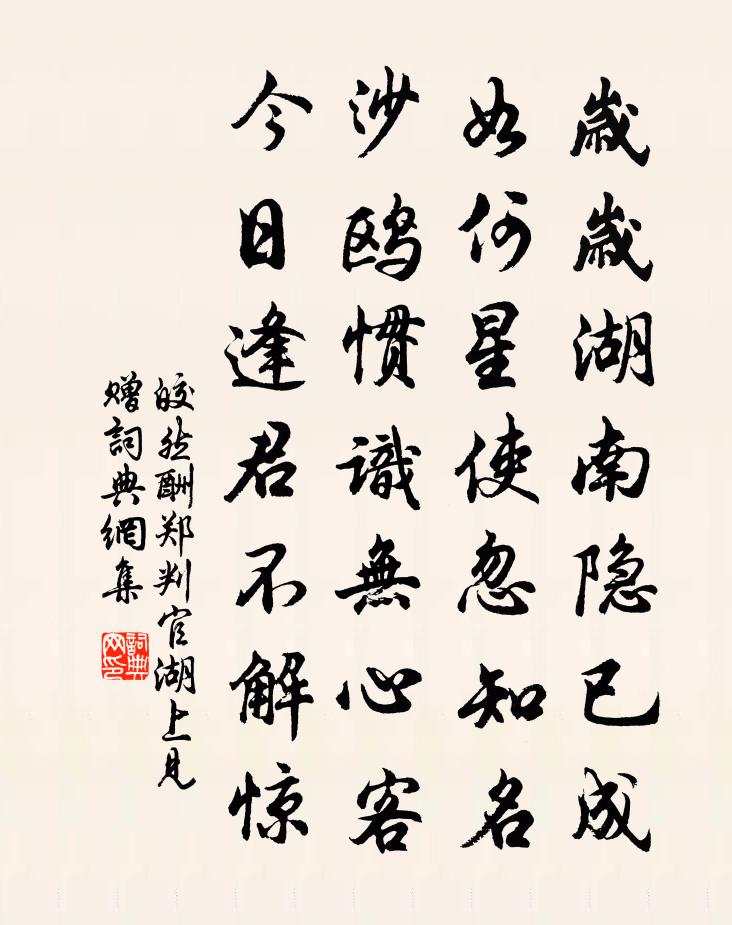 皎然酬郑判官湖上见赠书法作品欣赏