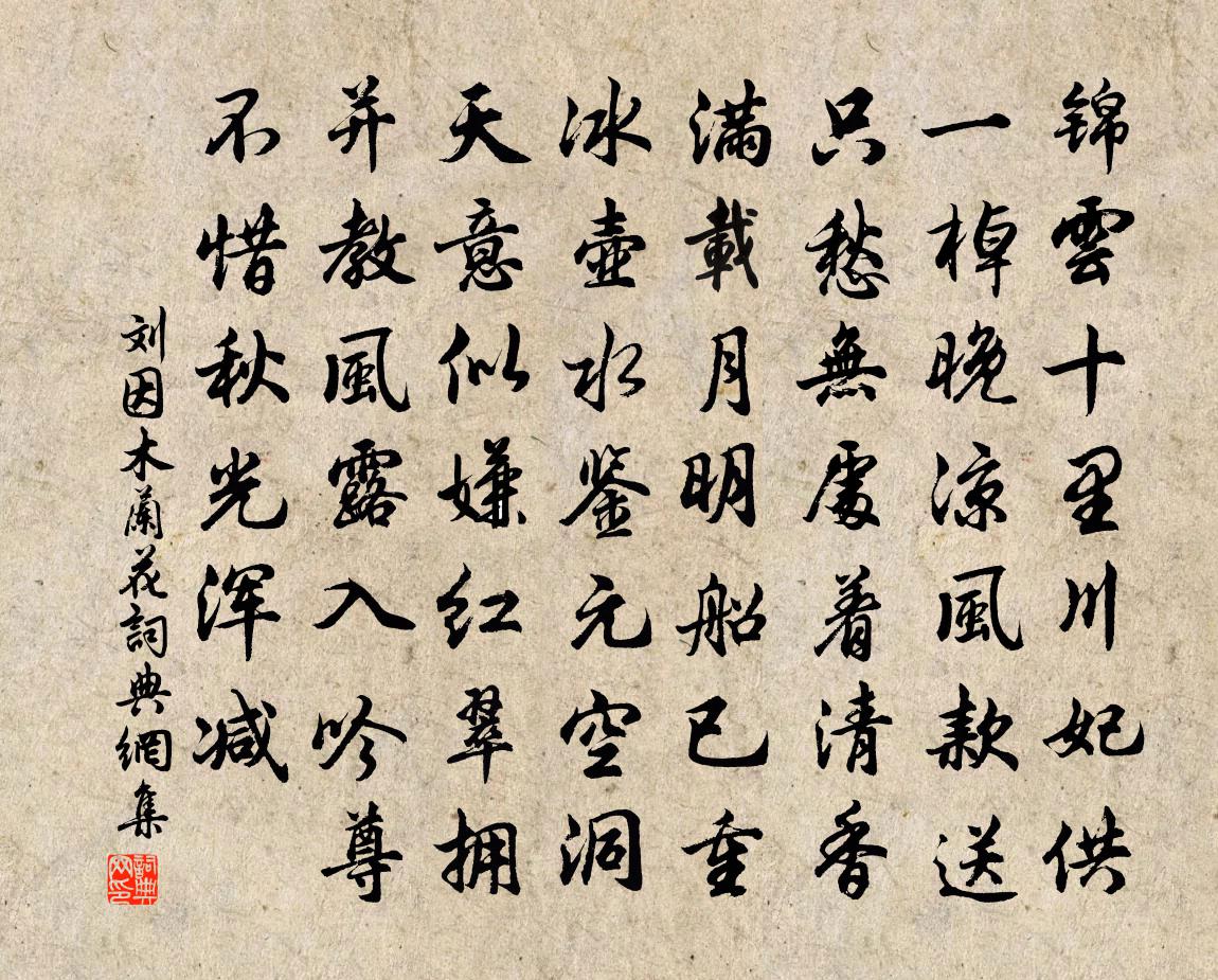 刘因木兰花书法作品欣赏