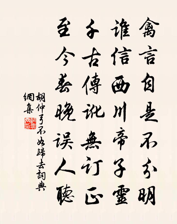 胡仲弓不如归去书法作品欣赏