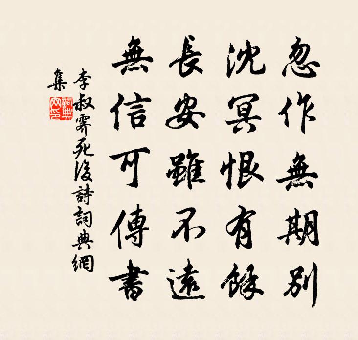 李叔霁死后诗书法作品欣赏
