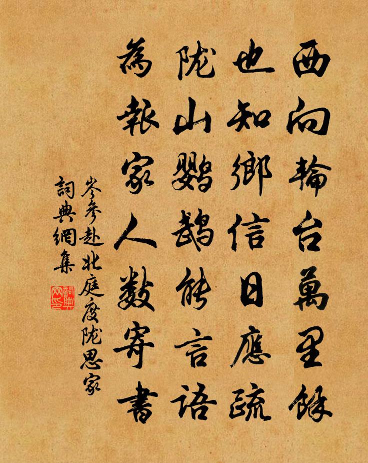 岑参赴北庭度陇思家书法作品欣赏