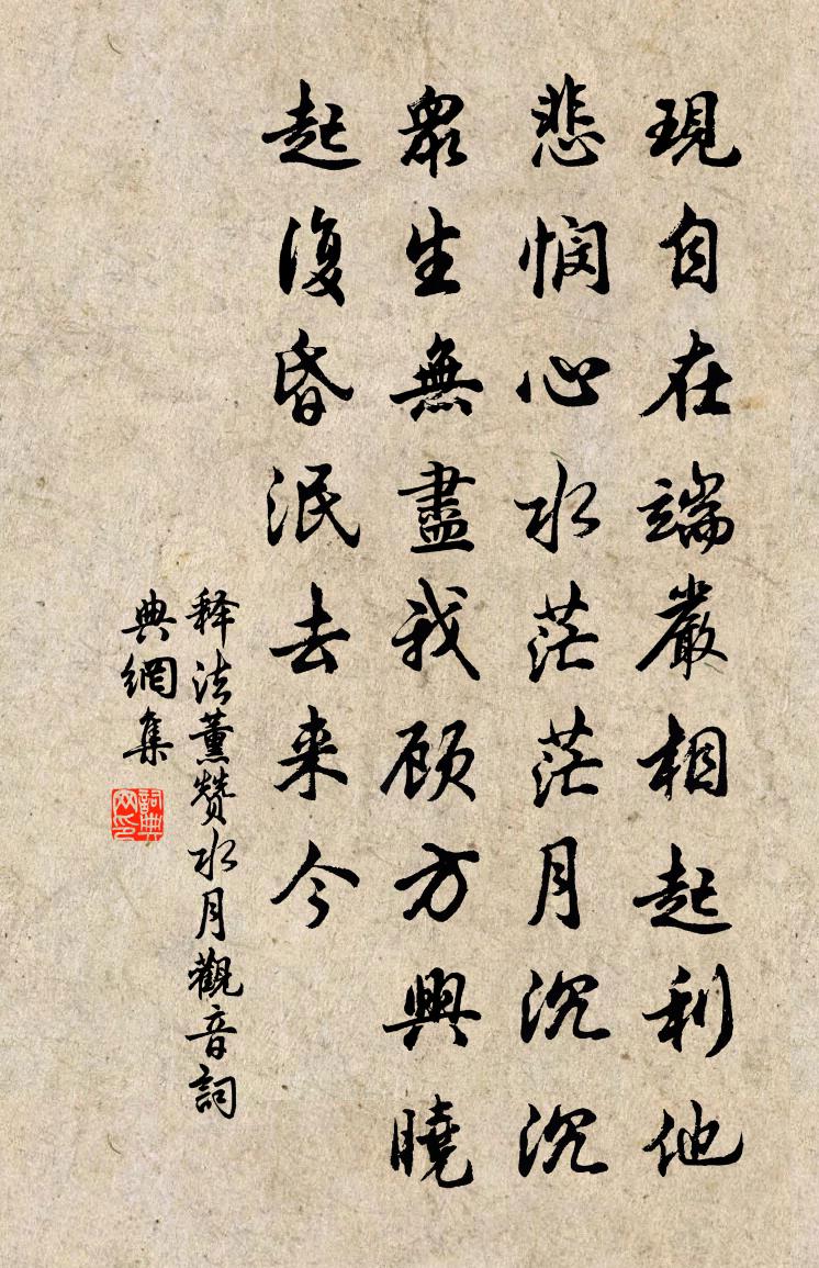 释法薰赞水月观音书法作品欣赏