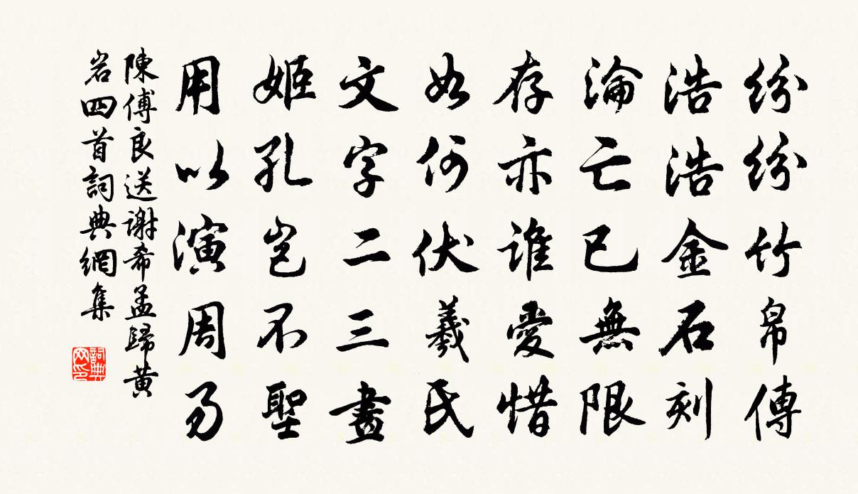 陈傅良送谢希孟归黄岩四首书法作品欣赏