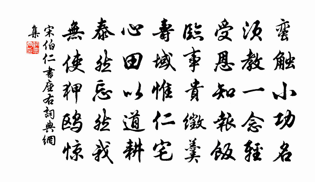 宋伯仁书座右书法作品欣赏