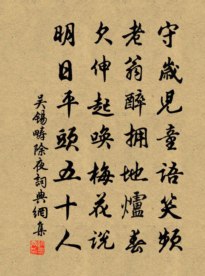 吴锡畴除夜书法作品欣赏