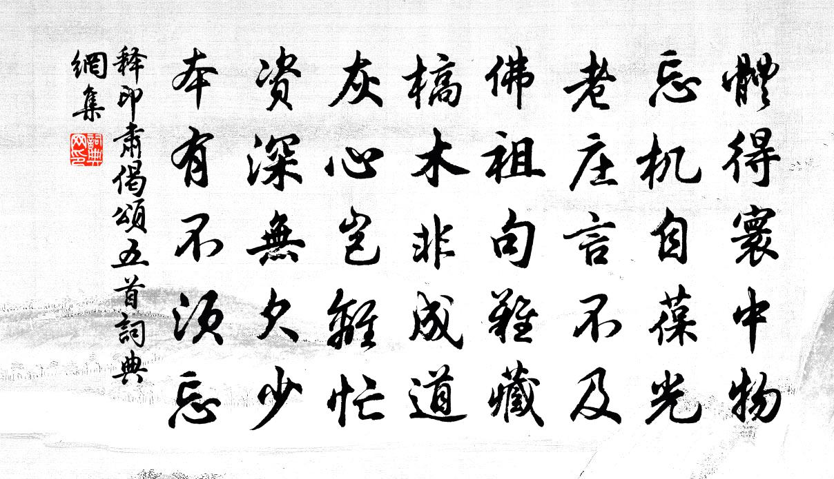 释印肃偈颂五首书法作品欣赏