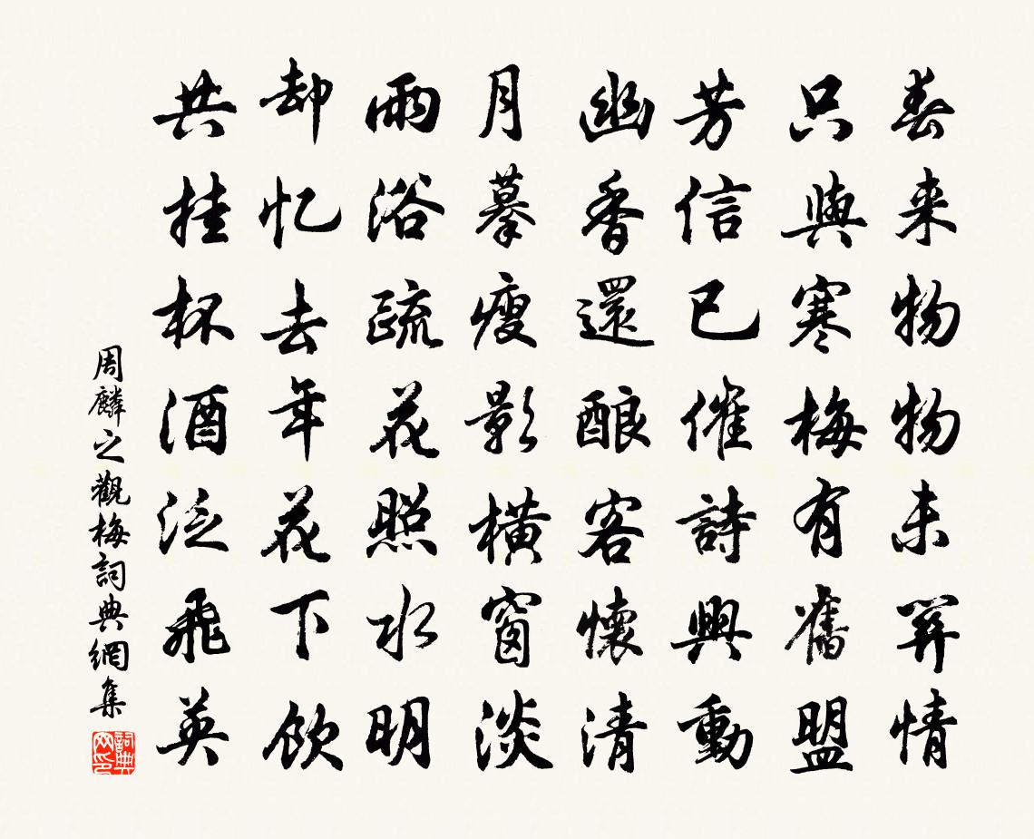 周麟之观梅书法作品欣赏