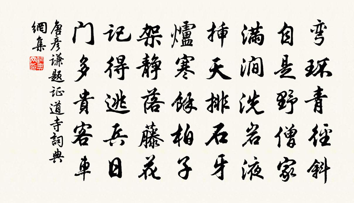 唐彦谦题证道寺书法作品欣赏
